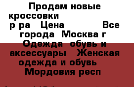Продам новые кроссовки New Balance 38-39 р-ра › Цена ­ 5 000 - Все города, Москва г. Одежда, обувь и аксессуары » Женская одежда и обувь   . Мордовия респ.